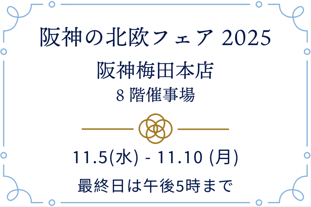 大阪】阪神梅田本店 北欧フェア2025！ – BECKMANN JAPAN