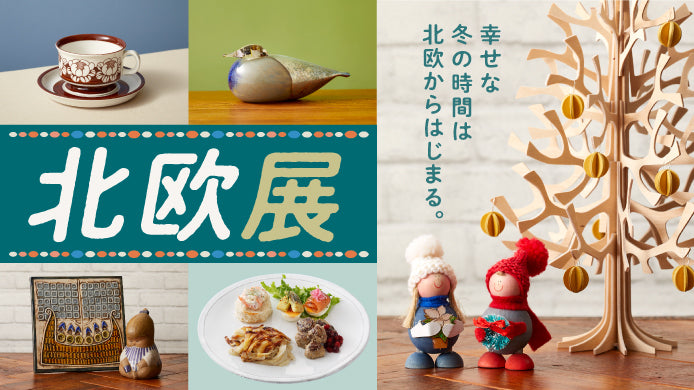 【神奈川】横浜高島屋 北欧展2025！