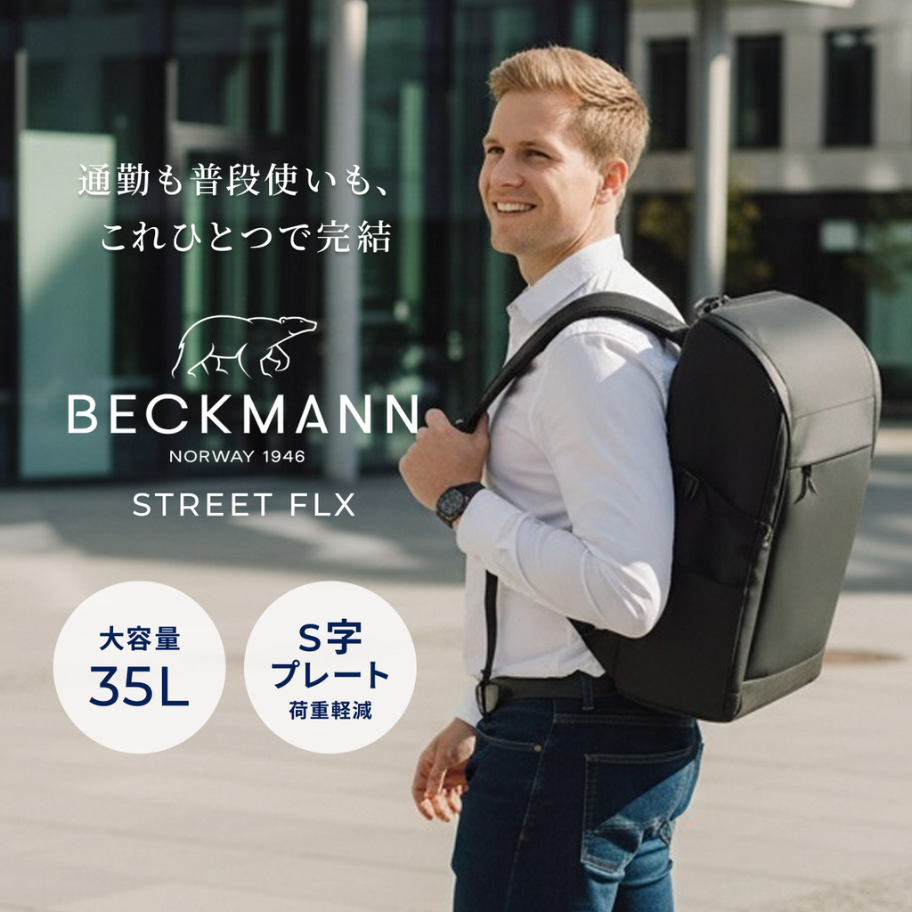 STREET FLXシリーズリュックサック - BECKMANN NORWAY（ベックマン